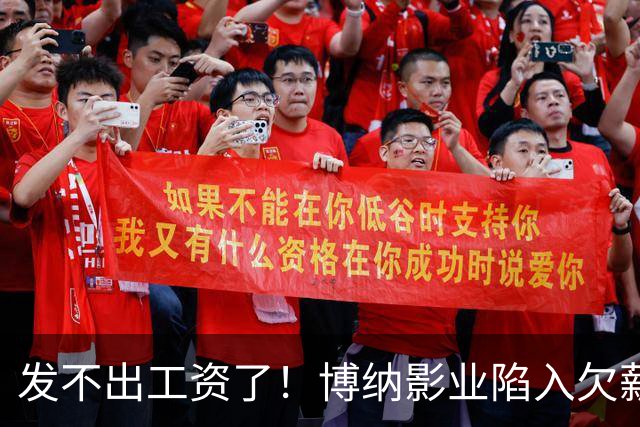 发不出工资了！博纳影业陷入欠薪风波，老板系知名女星金巧巧老公于冬，公司自2022年上市以来未盈利，4年多时间亏损超32亿元