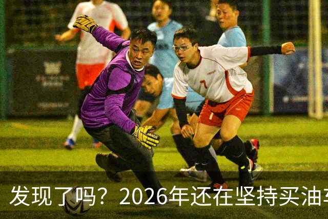 发现了吗？2026年还在坚持买油车的人，基本都逃不出这4种情况