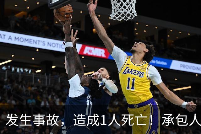 发生事故，造成1人死亡！承包人邱亮平、蔡锋涛、林佳敏无资质，深圳一公司被罚