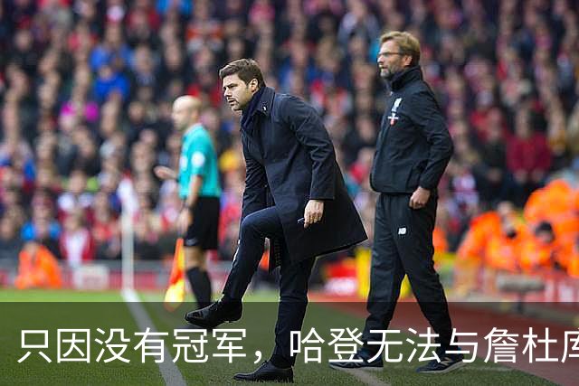 只因没有冠军，哈登无法与詹杜库相提并论？米切尔为队友鸣不平