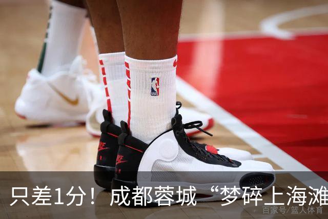 只差1分！成都蓉城“梦碎上海滩”？海港火力全开，蓉城大将回归