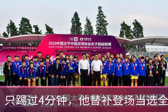 只踢过4分钟，他替补登场当选全场最佳，穆里尼奥改口了