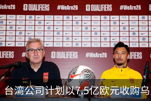 台湾公司计划以7.5亿欧元收购乌克兰第二大水泥企业