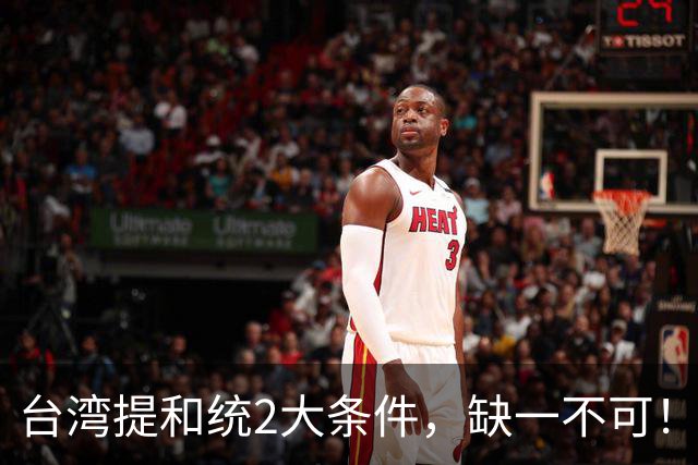 台湾提和统2大条件，缺一不可！大陆已满足1条，马英九曾有预测