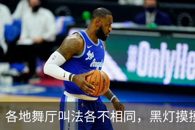各地舞厅叫法各不相同，黑灯摸摸舞背后藏尽底层孤独与谋生心酸