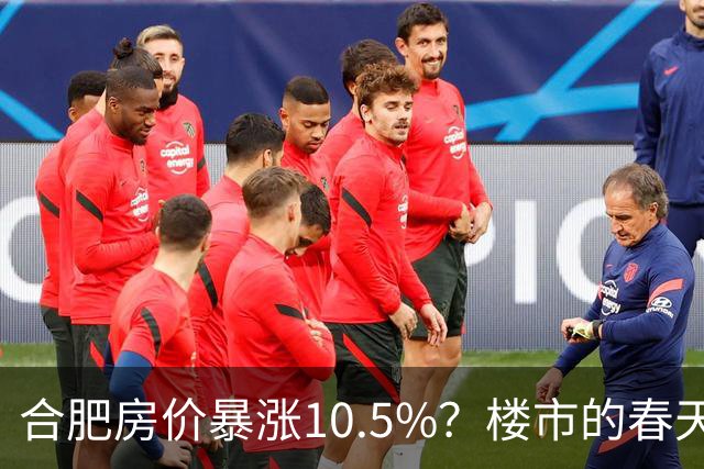 合肥房价暴涨10.5%？楼市的春天来了？