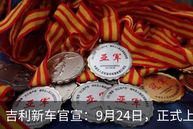 吉利新车官宣：9月24日，正式上市