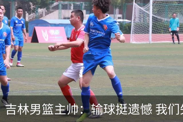 吉林男篮主帅：输球挺遗憾 我们失误太多最后几次机会没有抓住