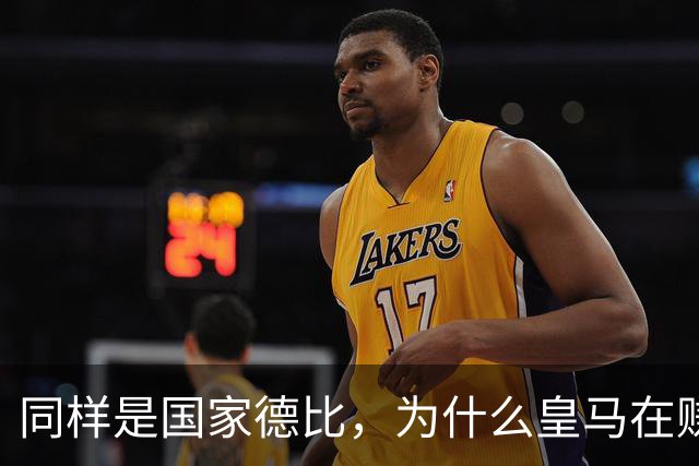 同样是国家德比，为什么皇马在赚钱，巴萨在还债？