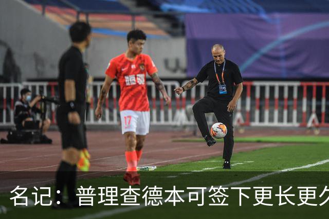 名记：普理查德本可签下更长更久的合同 不过他争取到了双方选项