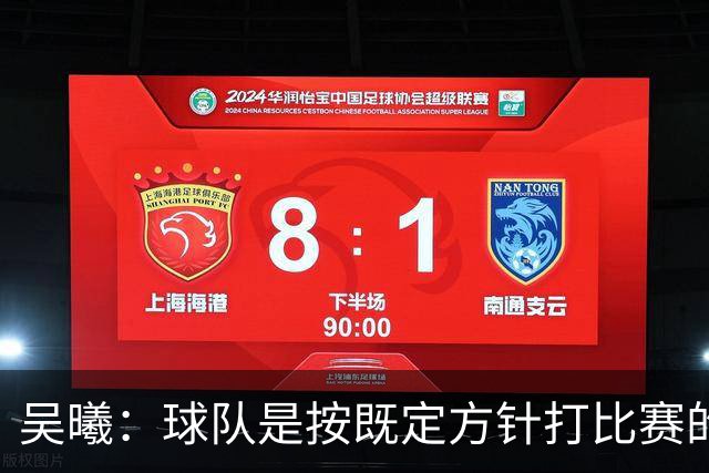 吴曦：球队是按既定方针打比赛的 希望能完成小组出线的首要目标