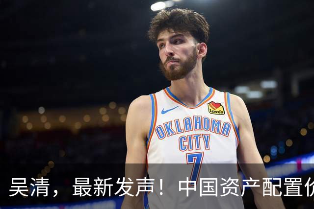 吴清，最新发声！中国资产配置价值更加凸显