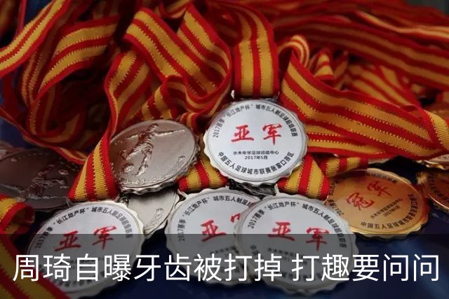 周琦自曝牙齿被打掉 打趣要问问“云总”算不算工伤？