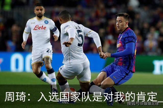 周琦：入选国家队是对我的肯定 期待化学反应