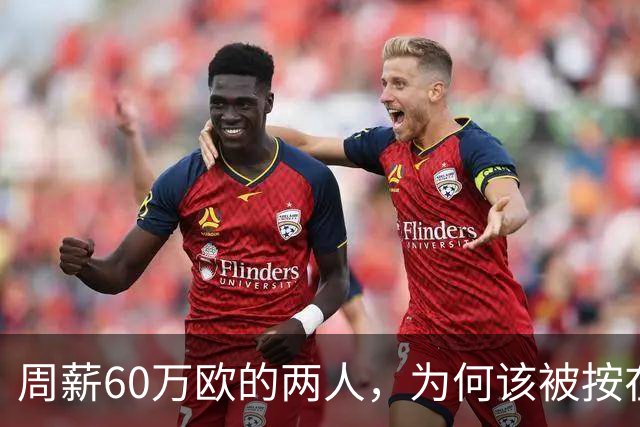 周薪60万欧的两人，为何该被按在替补席