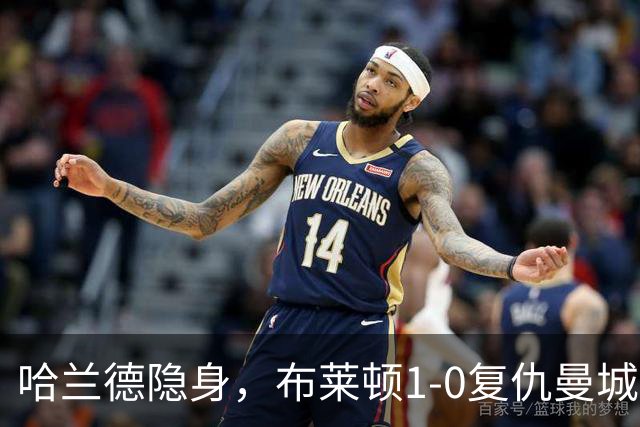哈兰德隐身，布莱顿1-0复仇曼城送阿森纳大礼包，一战造3大神迹