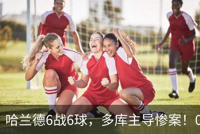哈兰德6战6球，多库主导惨案！0-3曼城，利物浦造73年尴尬纪录