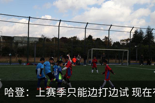 哈登：上赛季只能边打边试 现在有一整个赛季去弄清楚什么有效