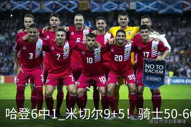 哈登6中1 米切尔9+5！骑士50-60森林狼：数据暴露致命罪人！