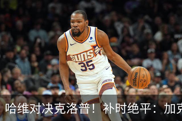 哈维对决克洛普！补时绝平：加克波绝境救主，德国门将一战封神：9次扑救太炸裂