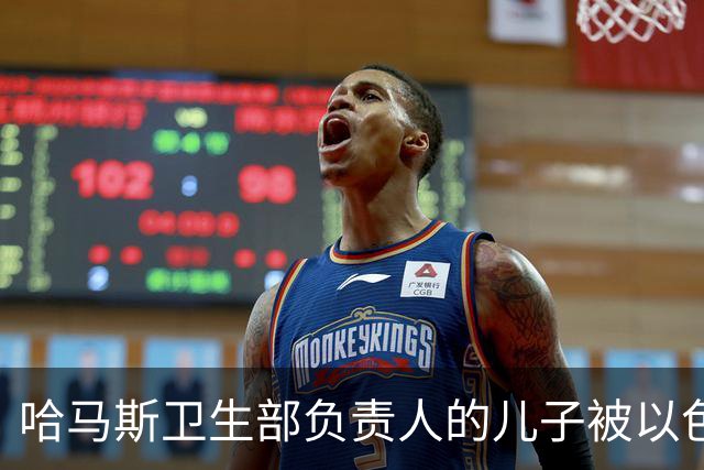 哈马斯卫生部负责人的儿子被以色列击毙
