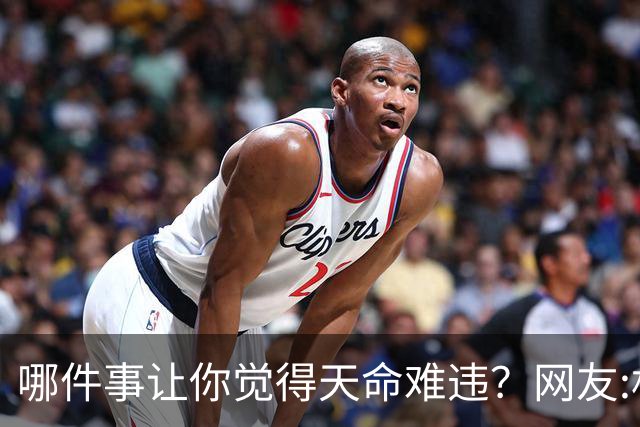 哪件事让你觉得天命难违？网友:机关算尽，不如命运轻描一笔！