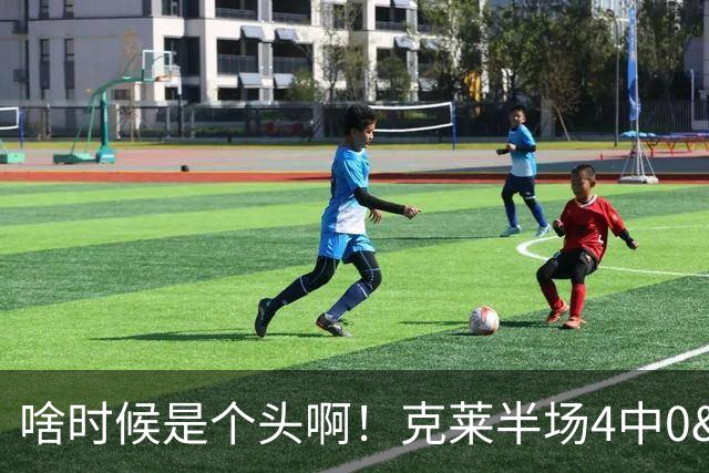 啥时候是个头啊！克莱半场4中0&三分3中0依然一分未得 正负值-13