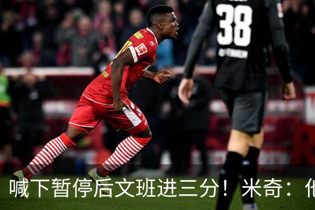 喊下暂停后文班进三分！米奇：他似乎在找人传球 当时没时间多想