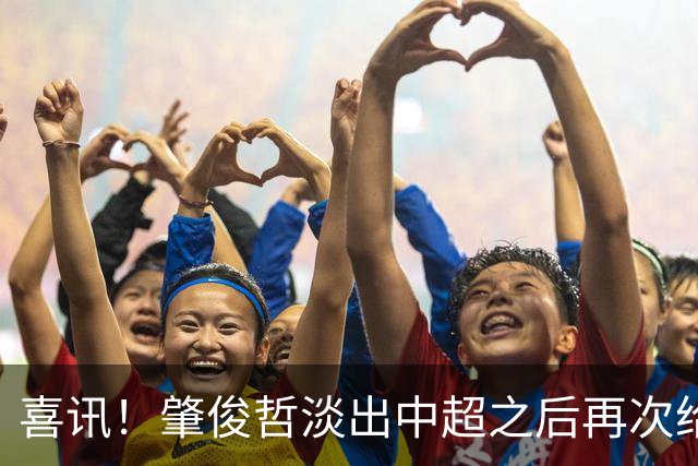 喜讯！肇俊哲淡出中超之后再次给关心他的球迷送上大礼，爱子入选U19国足