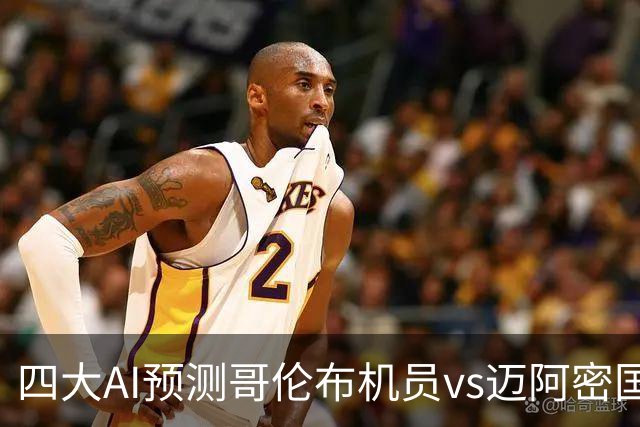 四大AI预测哥伦布机员vs迈阿密国际：三家猜客胜，豆包猜冷门