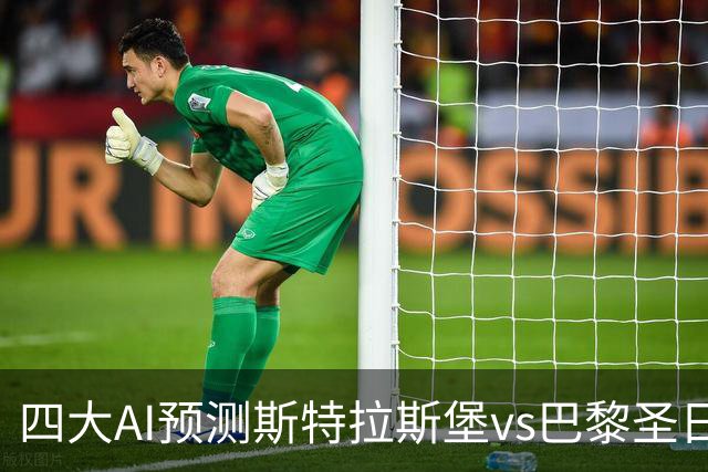 四大AI预测斯特拉斯堡vs巴黎圣日耳曼：四家一致看好客胜