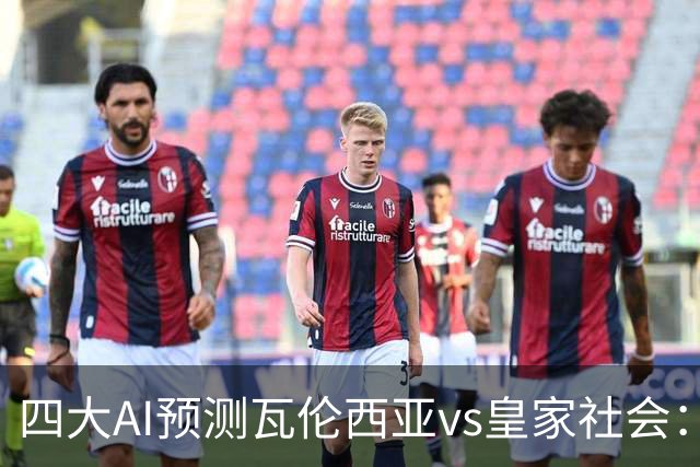 四大AI预测瓦伦西亚vs皇家社会：豆包和Kimi建议平局