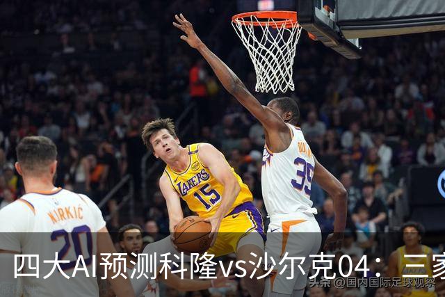 四大AI预测科隆vs沙尔克04：三家看好主胜，Kimi倾向平局