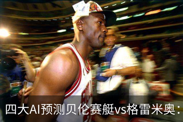 四大AI预测贝伦赛艇vs格雷米奥：两家看好主胜，两家看好平局