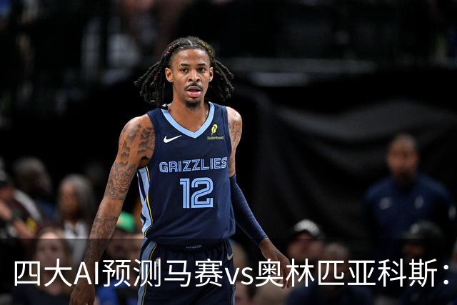 四大AI预测马赛vs奥林匹亚科斯：三家看主胜，DeepSeek猜平局