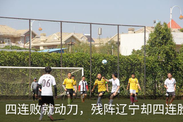四连败就动刀，残阵辽宁却四连胜，同一夜CBA把“活下去”和“赢下去”撕成了两个世界