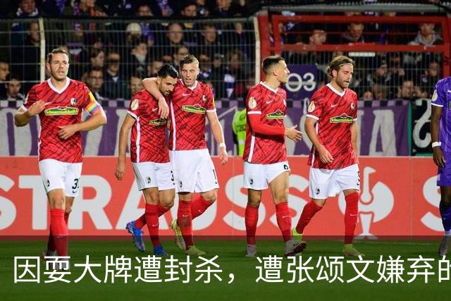 因耍大牌遭封杀，遭张颂文嫌弃的李梦，终要为自己的荒唐行径买单