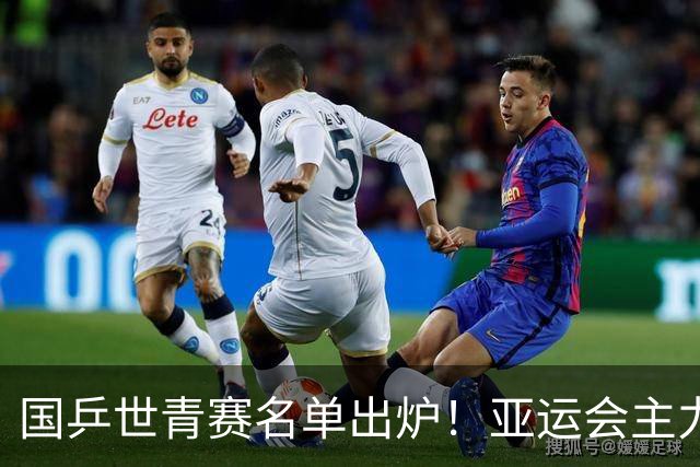 国乒世青赛名单出炉！亚运会主力领衔参加，温瑞博等人榜上有名