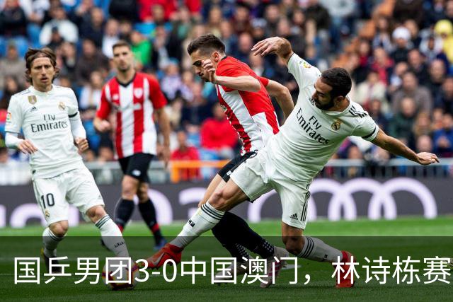 国乒男团3-0中国澳门，林诗栋赛后回应：自己对于球和场地的适应“还是差那么一些”，私下会向王楚钦请教经验