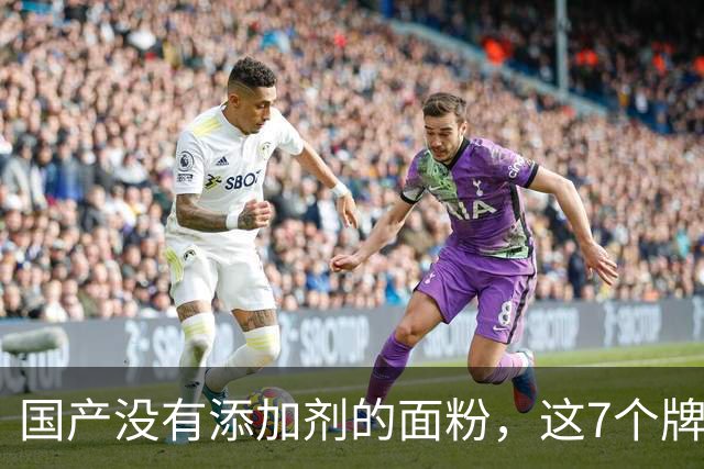 国产没有添加剂的面粉，这7个牌子值得看看，揉面时闻得到麦香