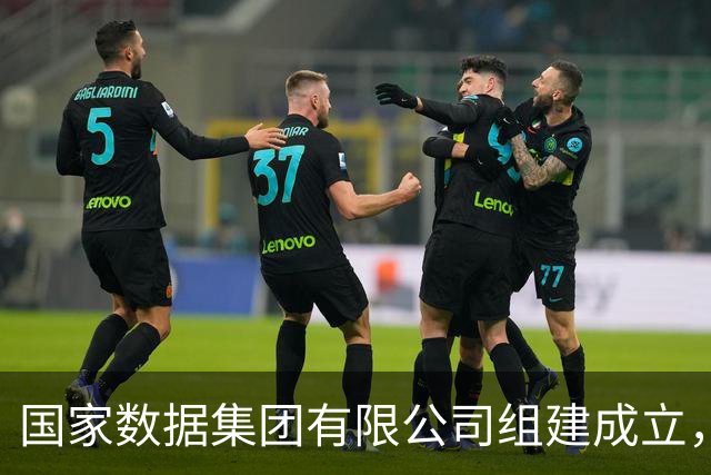 国家数据集团有限公司组建成立，位列央企名录第28位
