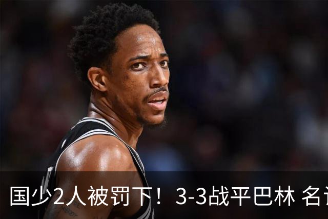 国少2人被罚下！3-3战平巴林 名记怒骂：裁判胡吹 网友：张耀坤庸才