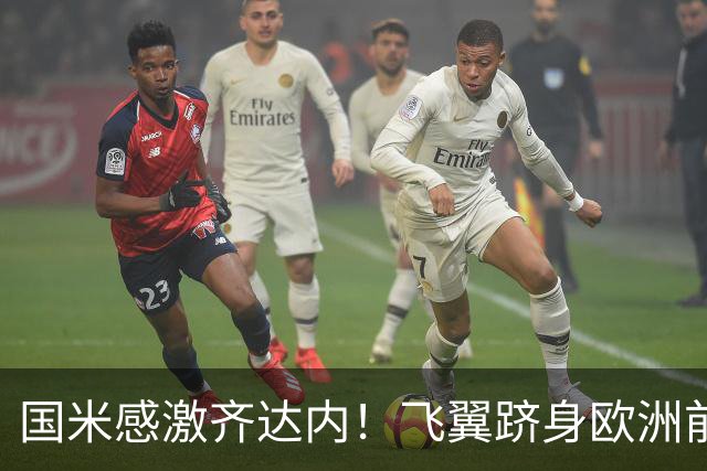 国米感激齐达内！飞翼跻身欧洲前十 自尊受挫的领袖冲出蓝黑极速