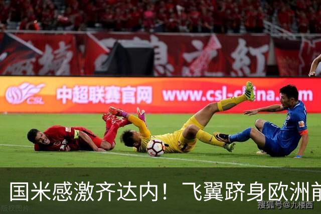 国米感激齐达内！飞翼跻身欧洲前十 自尊受挫的领袖冲出蓝黑极速