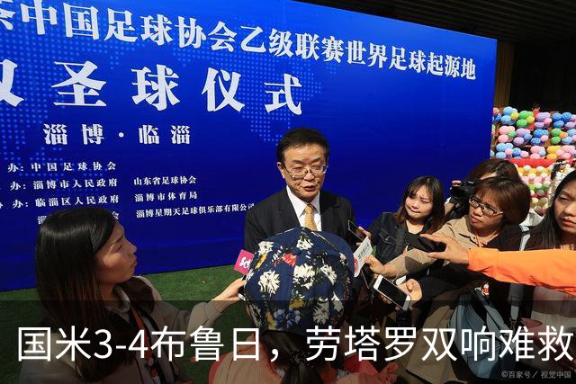 国米3-4布鲁日，劳塔罗双响难救主，特雷索尔迪帽子戏法