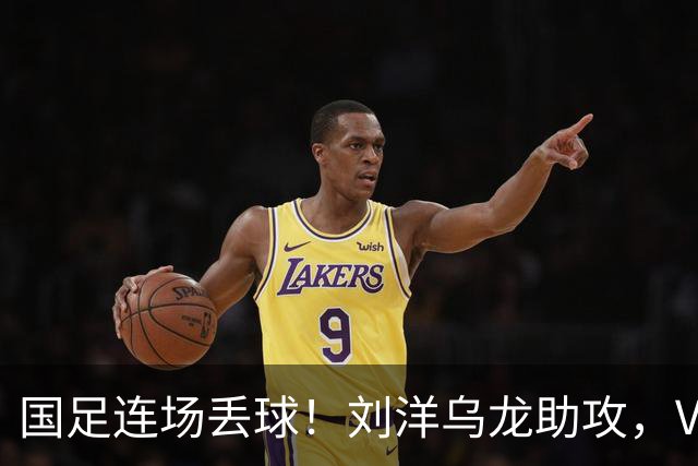 国足连场丢球！刘洋乌龙助攻，VAR介入，8年首被巴勒斯坦破门