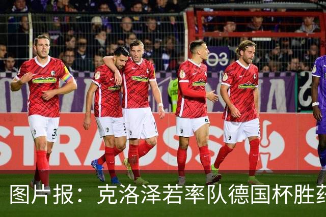 图片报：克洛泽若率队德国杯胜药厂，将为其执教生涯注入推力
