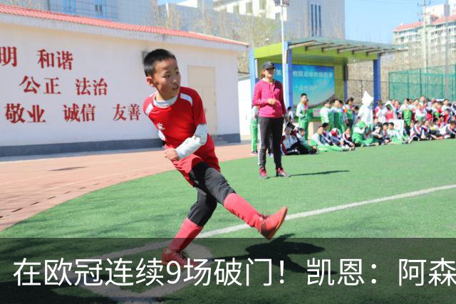 在欧冠连续9场破门！凯恩：阿森纳是欧洲顶级球队，这将是场苦战