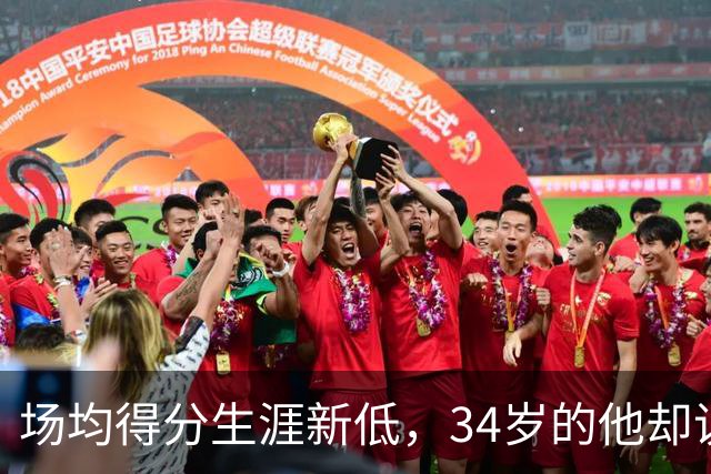 场均得分生涯新低，34岁的他却说想再来一次