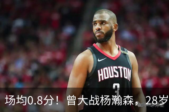 场均0.8分！曾大战杨瀚森，28岁状元真回不来了！